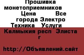 Прошивка монетоприемников NRI G46 › Цена ­ 500 - Все города Электро-Техника » Услуги   . Калмыкия респ.,Элиста г.